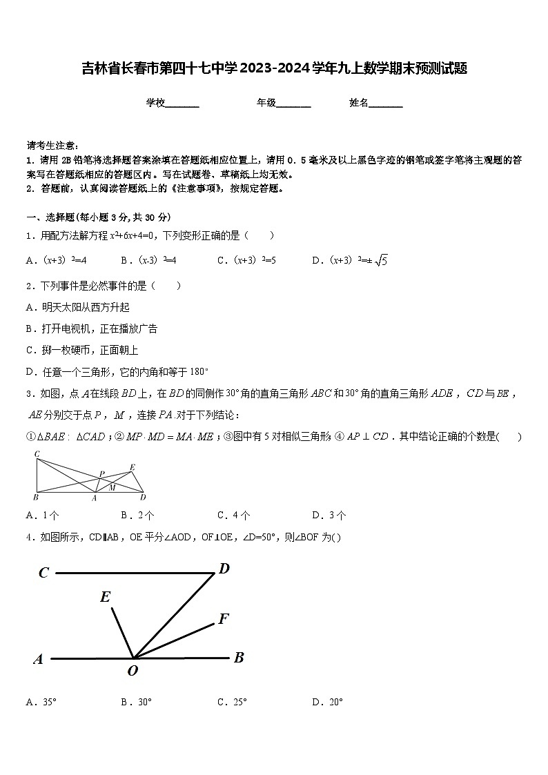 吉林省长春市第四十七中学2023-2024学年九上数学期末预测试题含答案第1页