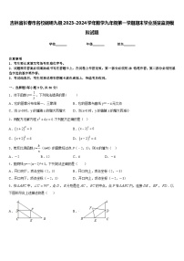 吉林省长春市名校调研九级2023-2024学年数学九年级第一学期期末学业质量监测模拟试题含答案