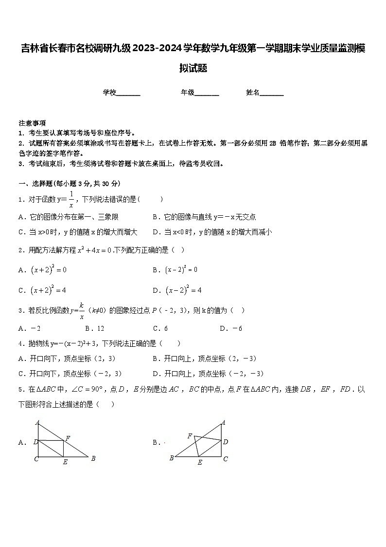 吉林省长春市名校调研九级2023-2024学年数学九年级第一学期期末学业质量监测模拟试题含答案01