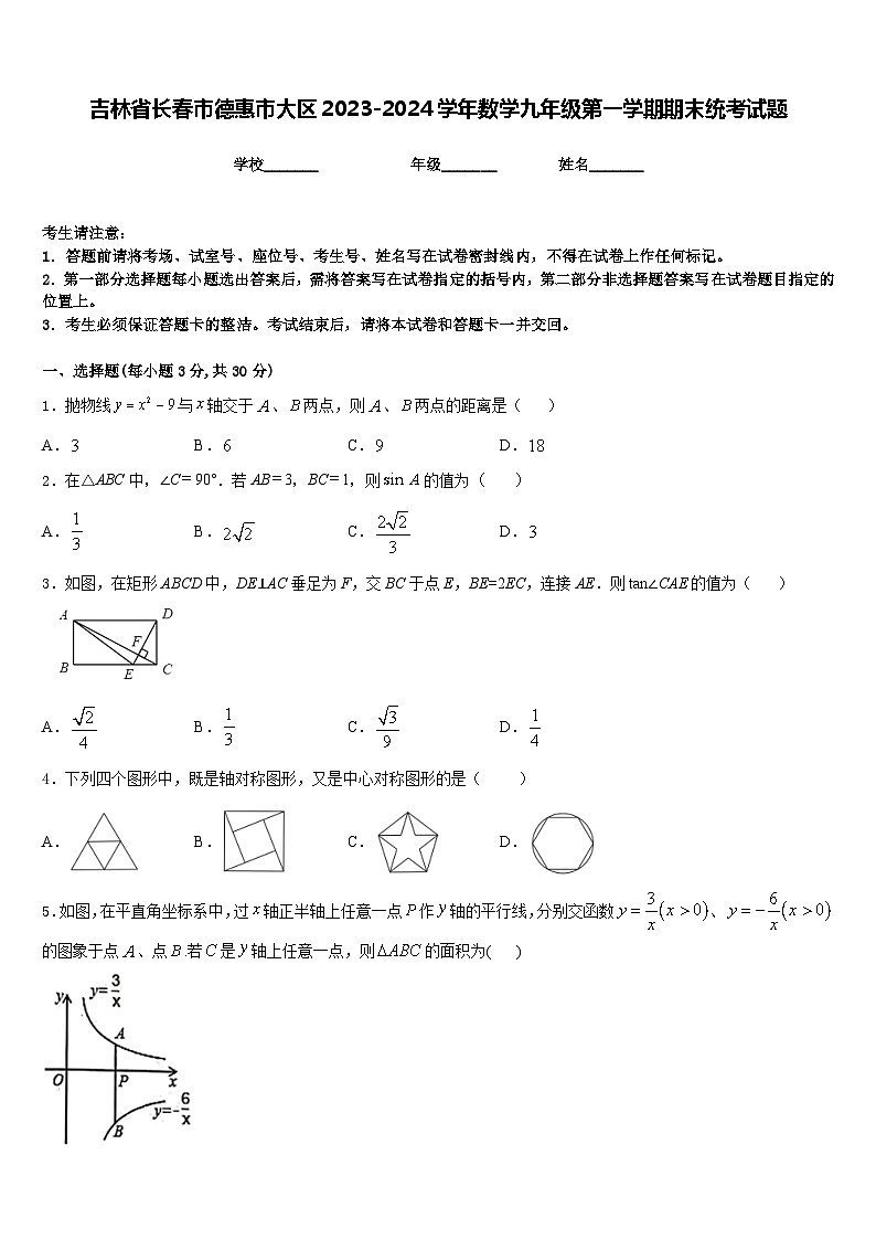 吉林省长春市德惠市大区2023-2024学年数学九年级第一学期期末统考试题含答案01