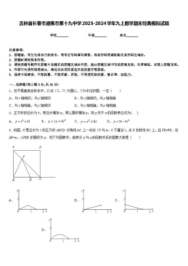 吉林省长春市德惠市第十九中学2023-2024学年九上数学期末经典模拟试题含答案第1页