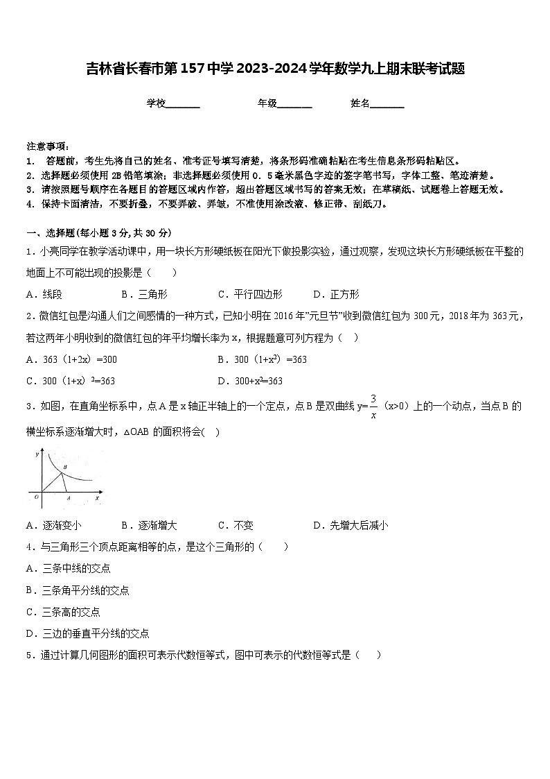 吉林省长春市第157中学2023-2024学年数学九上期末联考试题含答案第1页