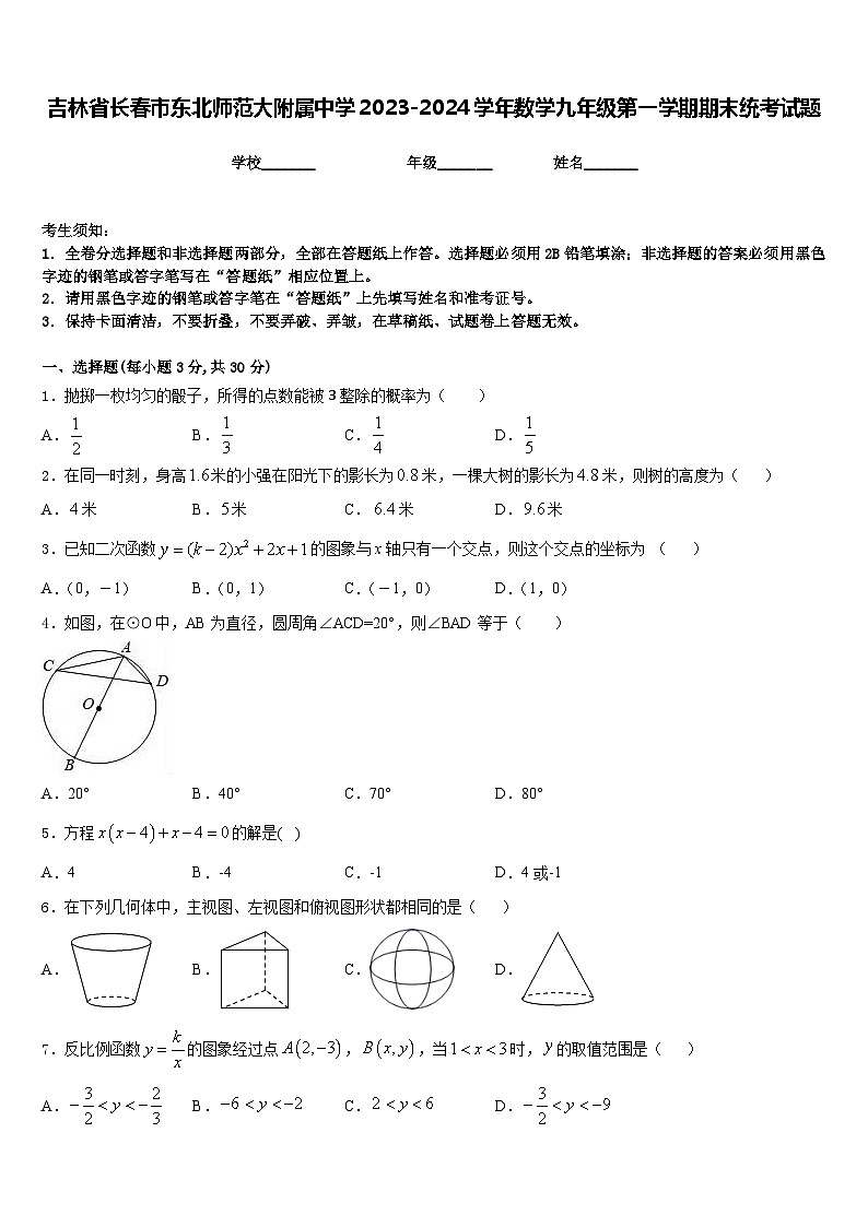 吉林省长春市东北师范大附属中学2023-2024学年数学九年级第一学期期末统考试题含答案01