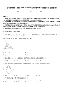 吉林省长春市二道区2023-2024学年九年级数学第一学期期末复习检测试题含答案