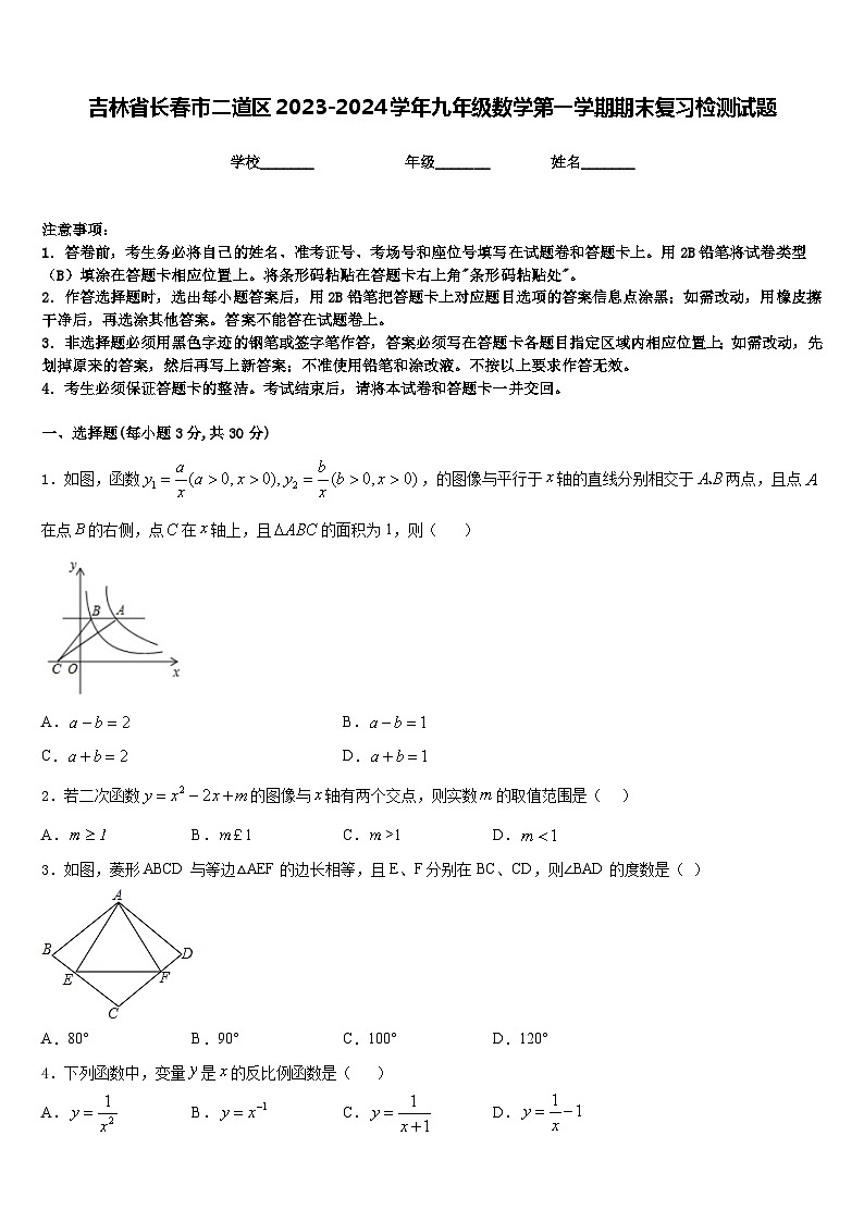 吉林省长春市二道区2023-2024学年九年级数学第一学期期末复习检测试题含答案01