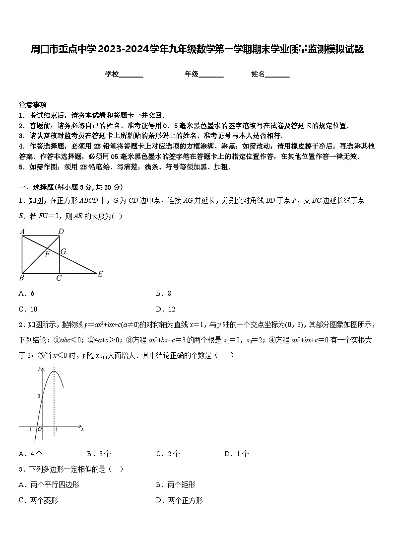 周口市重点中学2023-2024学年九年级数学第一学期期末学业质量监测模拟试题含答案第1页