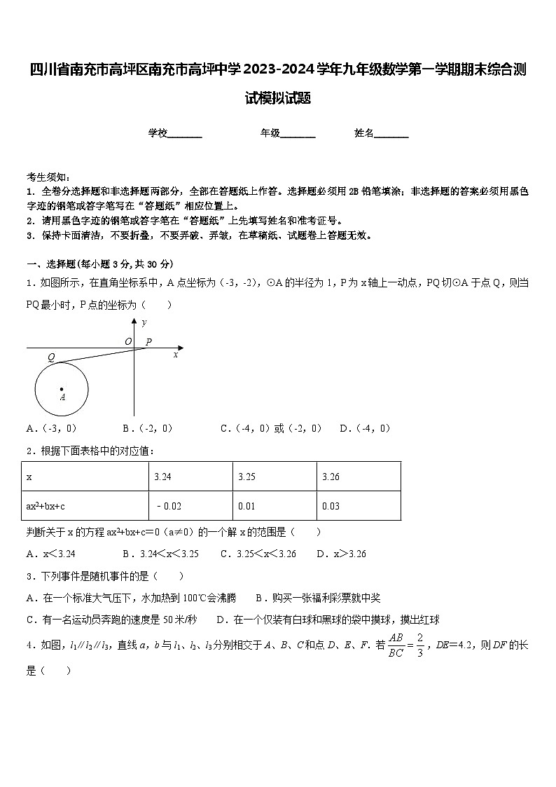 四川省南充市高坪区南充市高坪中学2023-2024学年九年级数学第一学期期末综合测试模拟试题含答案01