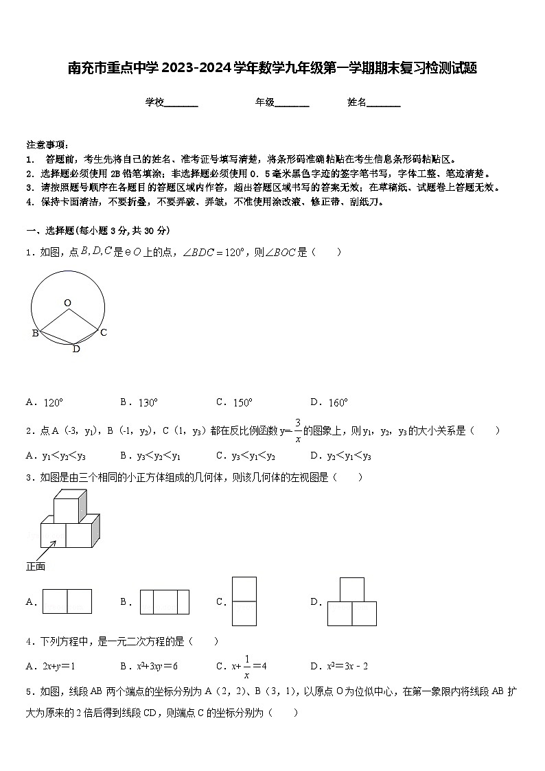 南充市重点中学2023-2024学年数学九年级第一学期期末复习检测试题含答案第1页