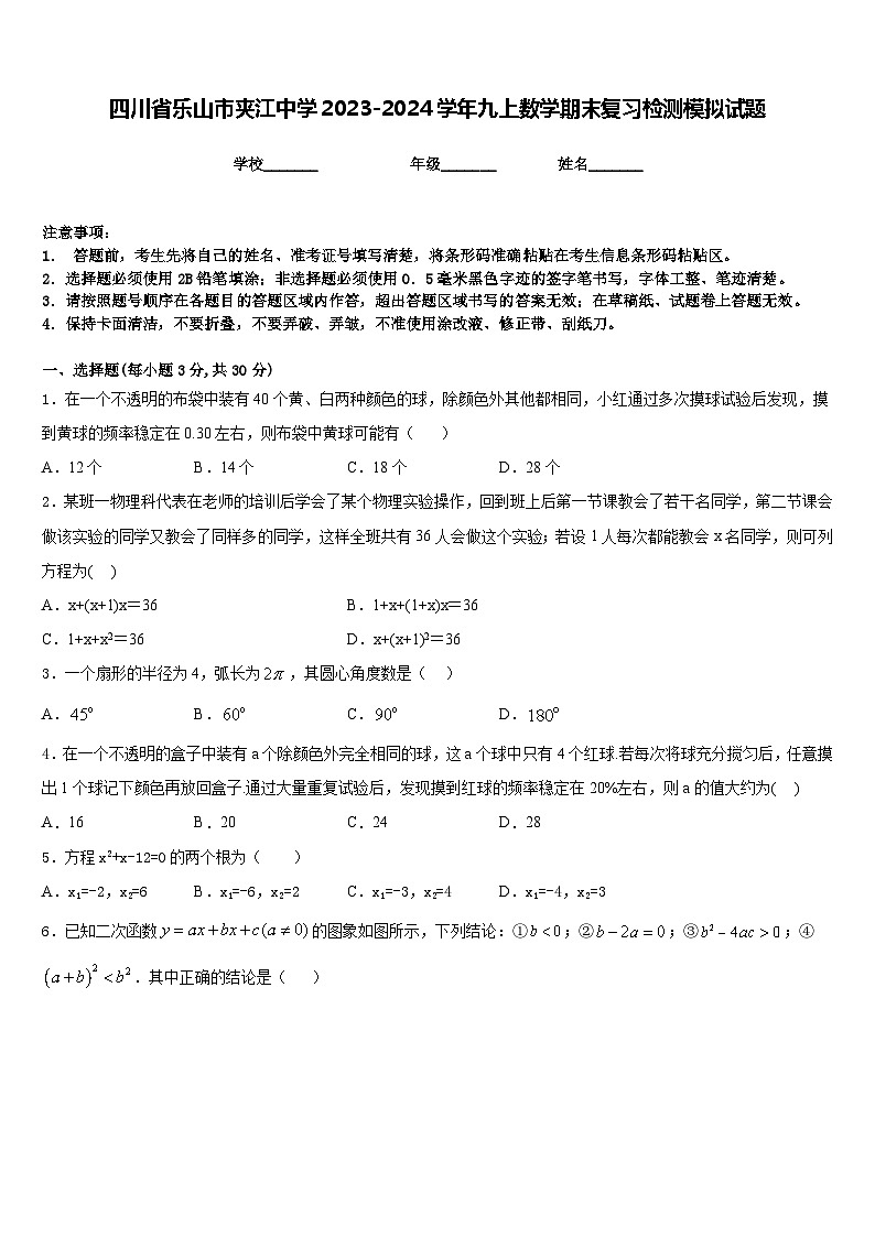 四川省乐山市夹江中学2023-2024学年九上数学期末复习检测模拟试题含答案01