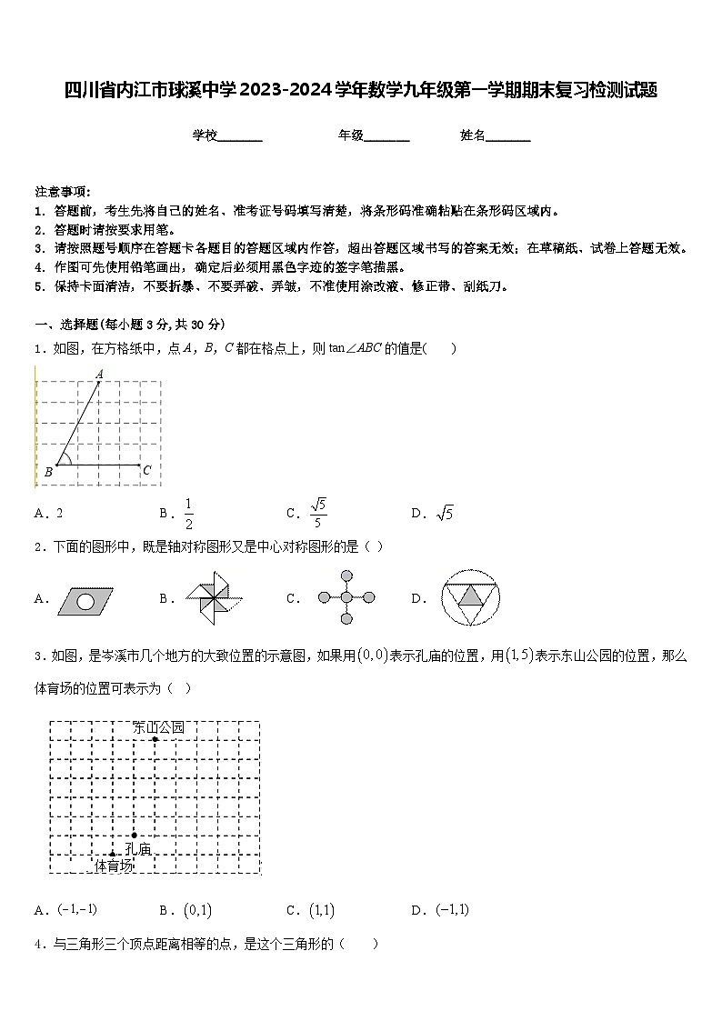 四川省内江市球溪中学2023-2024学年数学九年级第一学期期末复习检测试题含答案第1页