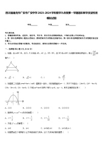 四川省南充市广安市广安中学2023-2024学年数学九年级第一学期期末教学质量检测模拟试题含答案