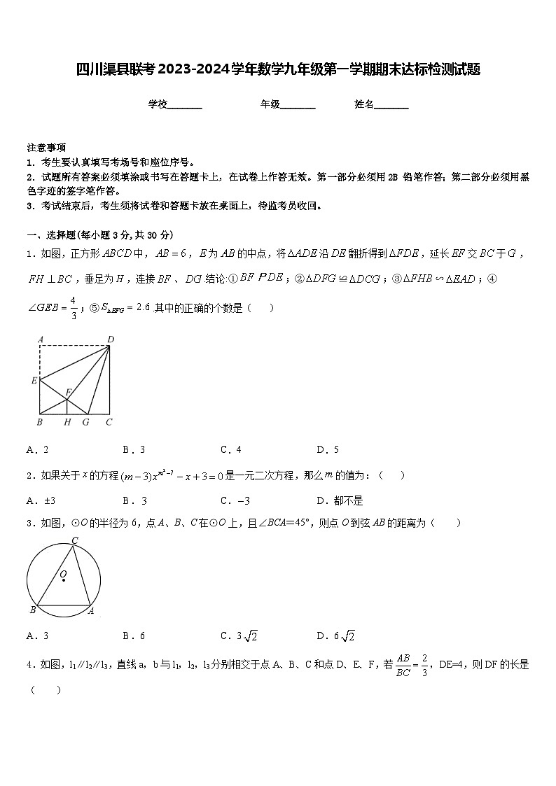 四川渠县联考2023-2024学年数学九年级第一学期期末达标检测试题含答案01
