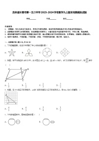 吉林省长春市第一五三中学2023-2024学年数学九上期末经典模拟试题含答案