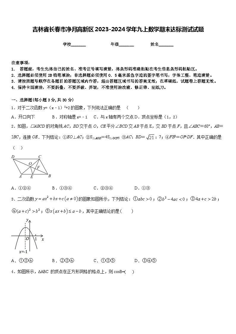 吉林省长春市净月高新区2023-2024学年九上数学期末达标测试试题含答案01