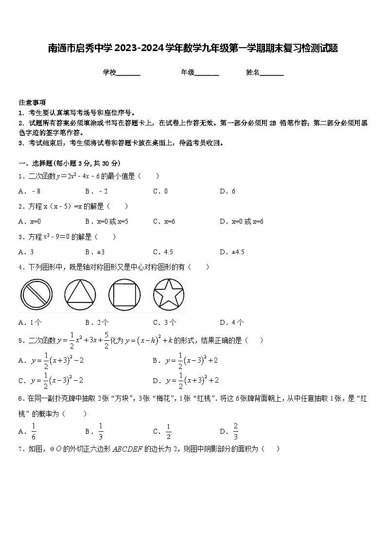 南通市启秀中学2023-2024学年数学九年级第一学期期末复习检测试题含答案01