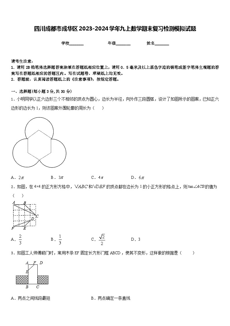 四川成都市成华区2023-2024学年九上数学期末复习检测模拟试题含答案01