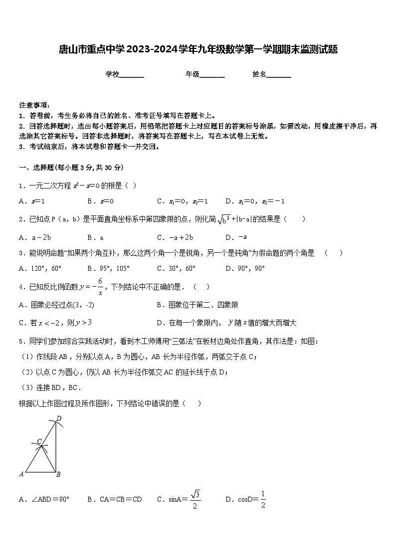 唐山市重点中学2023-2024学年九年级数学第一学期期末监测试题含答案第1页