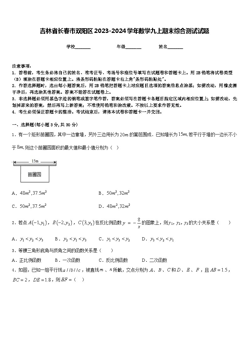 吉林省长春市双阳区2023-2024学年数学九上期末综合测试试题含答案01