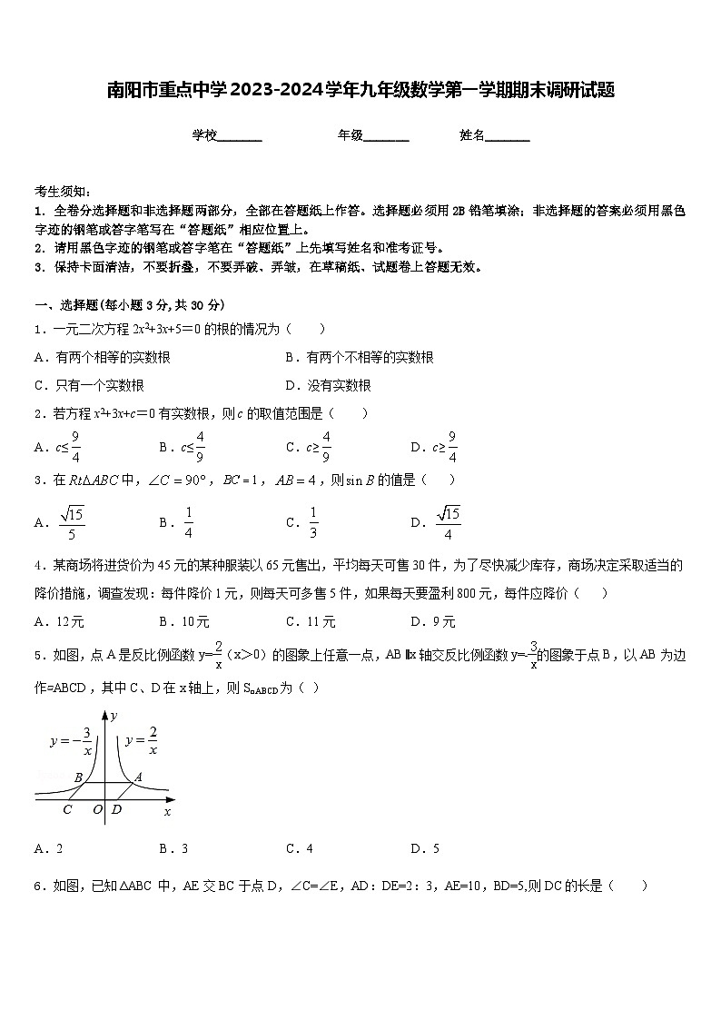 南阳市重点中学2023-2024学年九年级数学第一学期期末调研试题含答案01