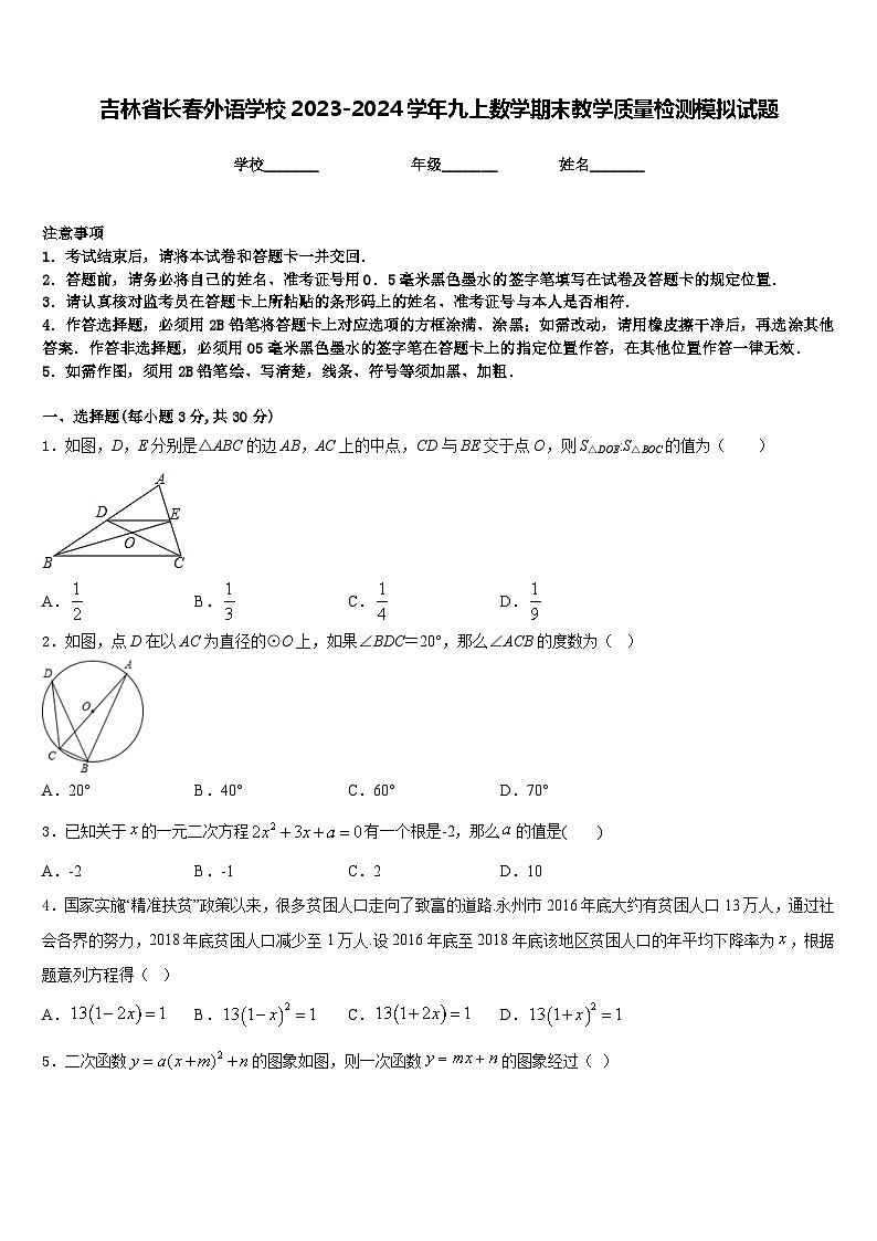 吉林省长春外语学校2023-2024学年九上数学期末教学质量检测模拟试题含答案01