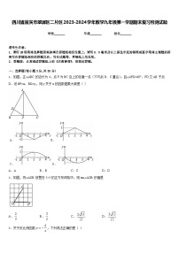 四川省宜宾市翠屏区二片区2023-2024学年数学九年级第一学期期末复习检测试题含答案