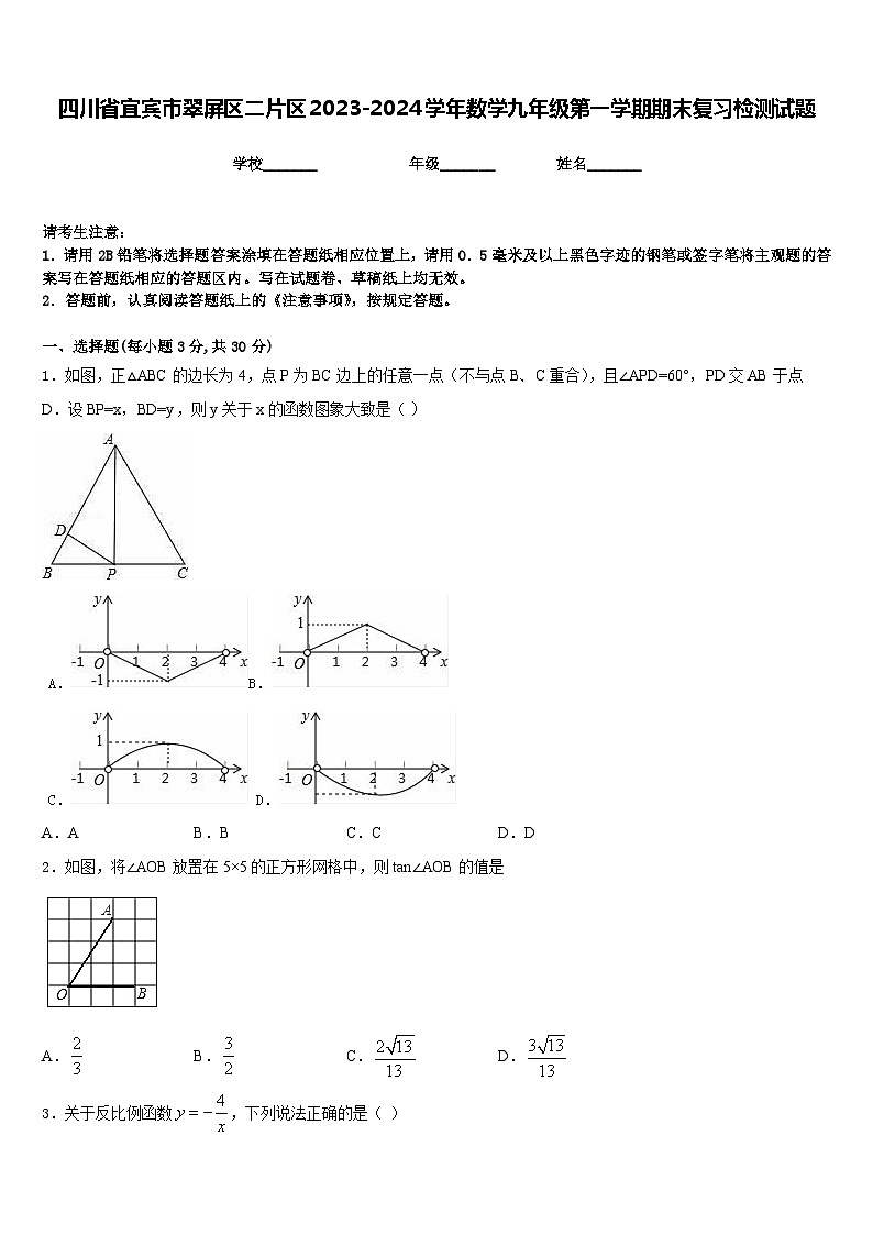 四川省宜宾市翠屏区二片区2023-2024学年数学九年级第一学期期末复习检测试题含答案第1页