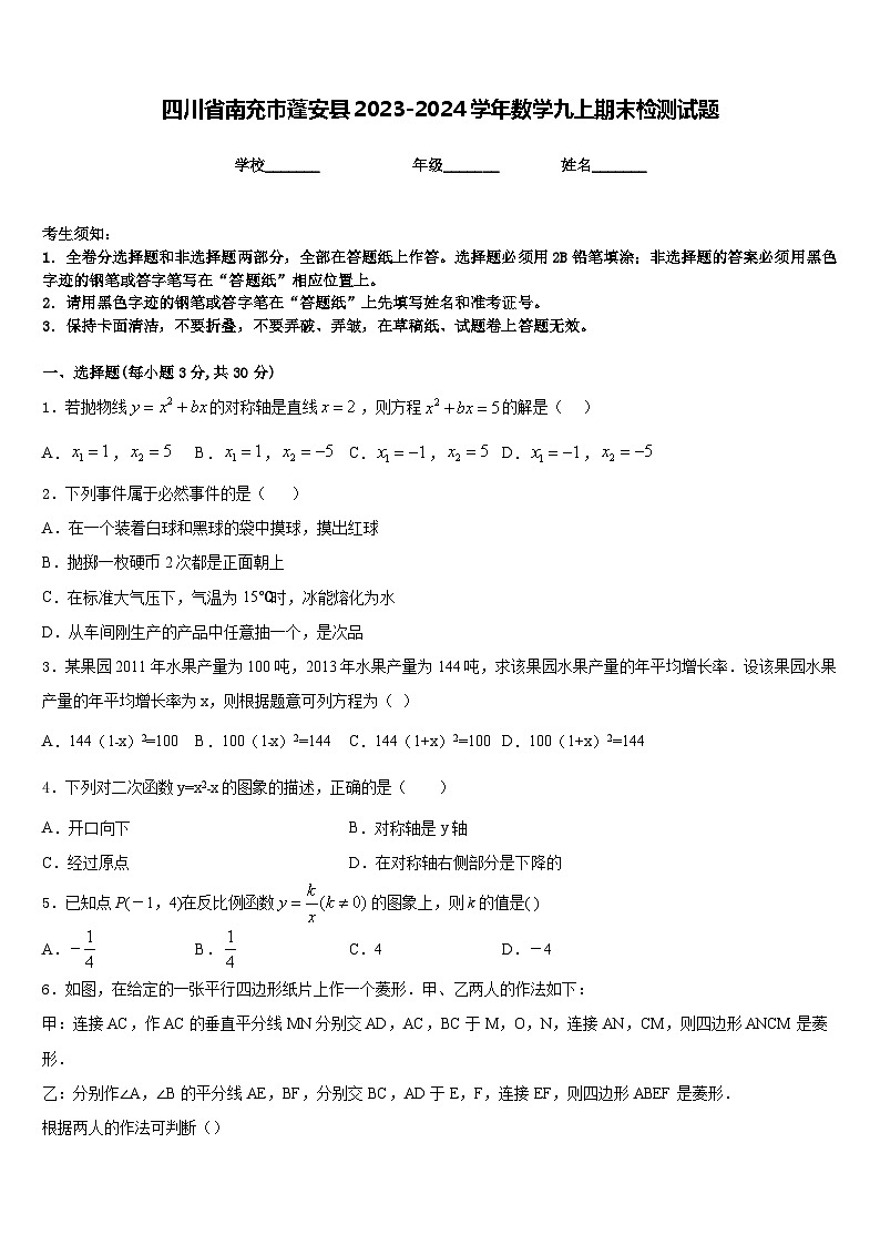 四川省南充市蓬安县2023-2024学年数学九上期末检测试题含答案第1页