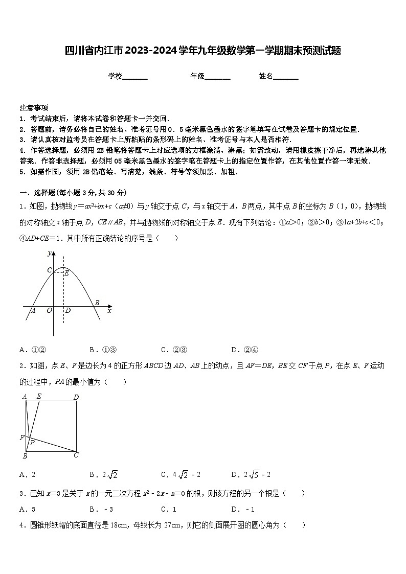 四川省内江市2023-2024学年九年级数学第一学期期末预测试题含答案01