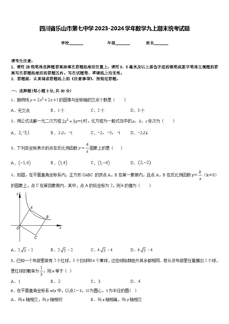 四川省乐山市第七中学2023-2024学年数学九上期末统考试题含答案第1页