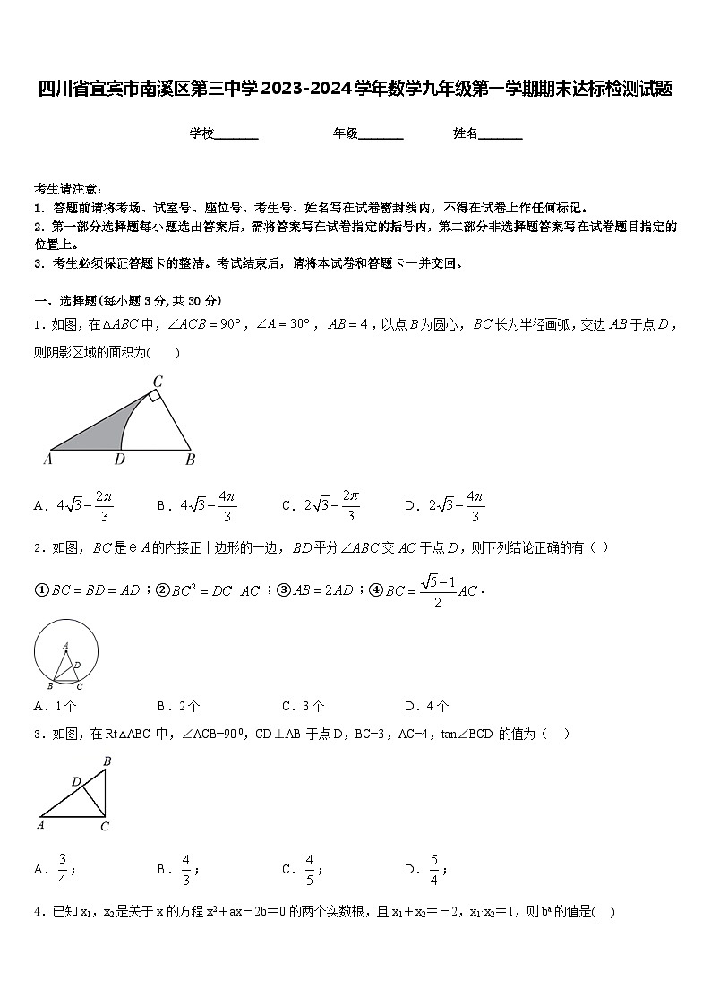 四川省宜宾市南溪区第三中学2023-2024学年数学九年级第一学期期末达标检测试题含答案第1页