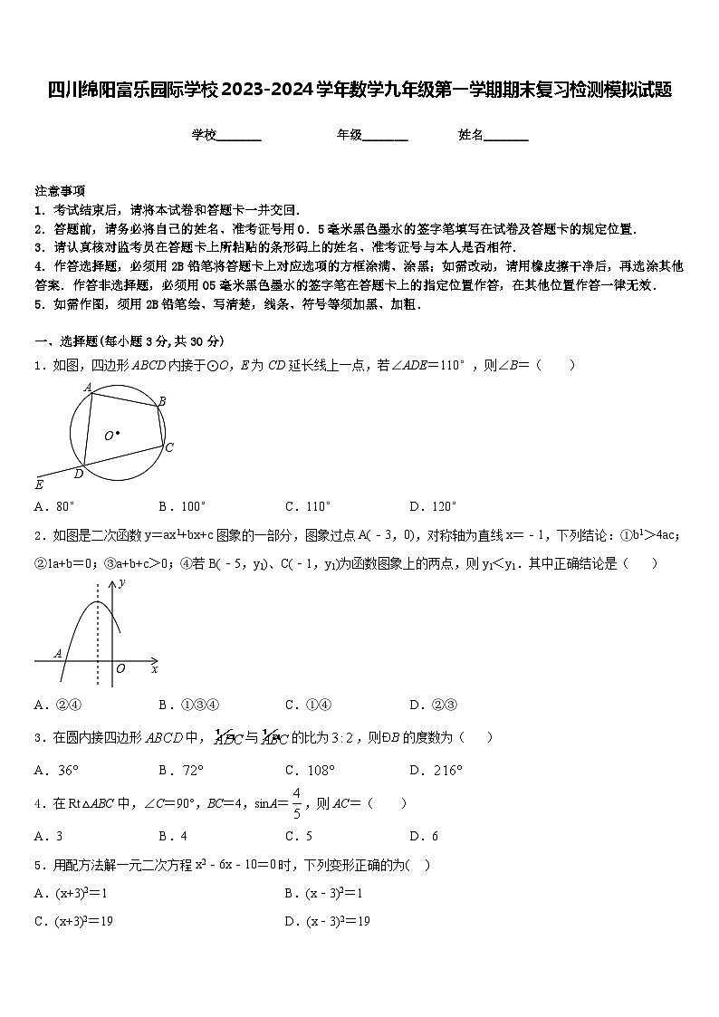 四川绵阳富乐园际学校2023-2024学年数学九年级第一学期期末复习检测模拟试题含答案第1页