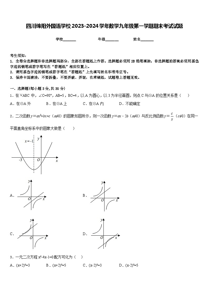 四川绵阳外国语学校2023-2024学年数学九年级第一学期期末考试试题含答案01