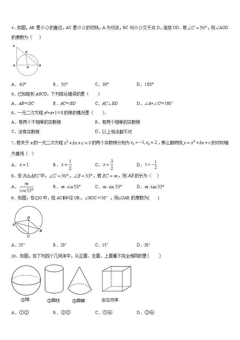 四川绵阳外国语学校2023-2024学年数学九年级第一学期期末考试试题含答案02