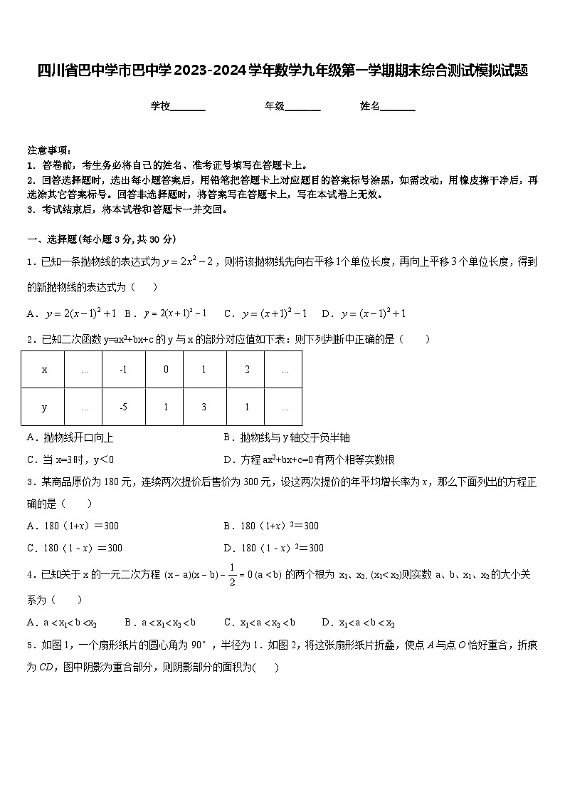 四川省巴中学市巴中学2023-2024学年数学九年级第一学期期末综合测试模拟试题含答案01