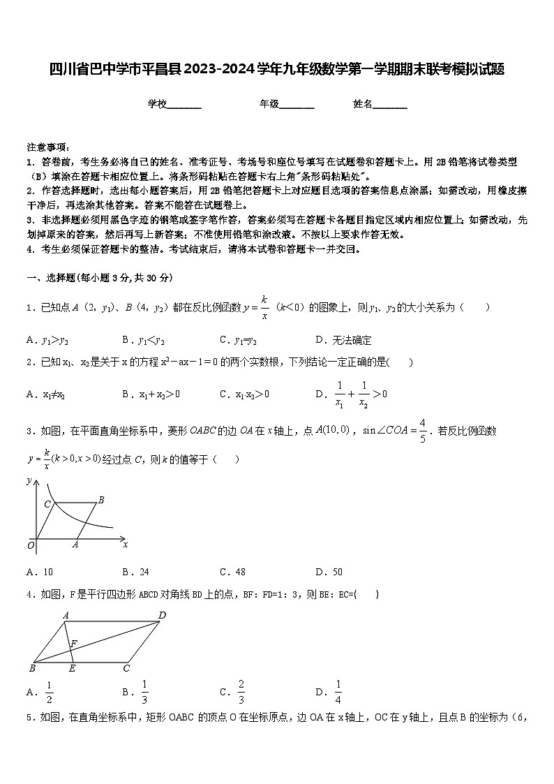 四川省巴中学市平昌县2023-2024学年九年级数学第一学期期末联考模拟试题含答案第1页