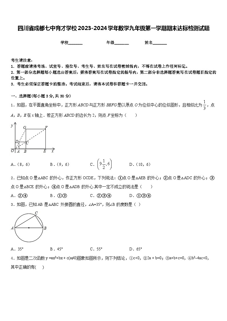 四川省成都七中育才学校2023-2024学年数学九年级第一学期期末达标检测试题含答案01