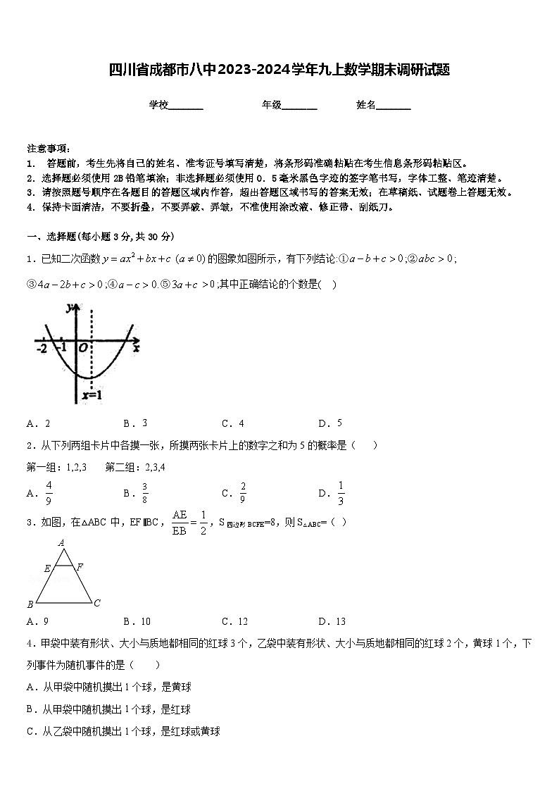 四川省成都市八中2023-2024学年九上数学期末调研试题含答案第1页