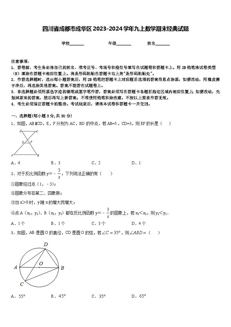 四川省成都市成华区2023-2024学年九上数学期末经典试题含答案01