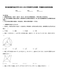 四川省成都市崇庆中学2023-2024学年数学九年级第一学期期末达标检测试题含答案