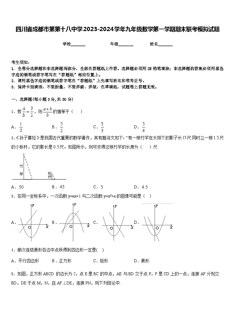 四川省成都市第第十八中学2023-2024学年九年级数学第一学期期末联考模拟试题含答案第1页