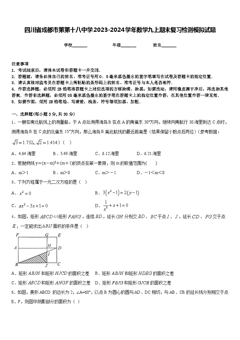 四川省成都市第第十八中学2023-2024学年数学九上期末复习检测模拟试题含答案01