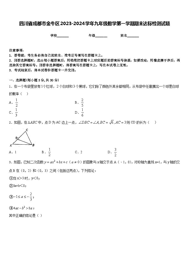 四川省成都市金牛区2023-2024学年九年级数学第一学期期末达标检测试题含答案01