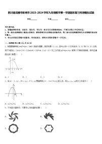 四川省成都市彭州市2023-2024学年九年级数学第一学期期末复习检测模拟试题含答案