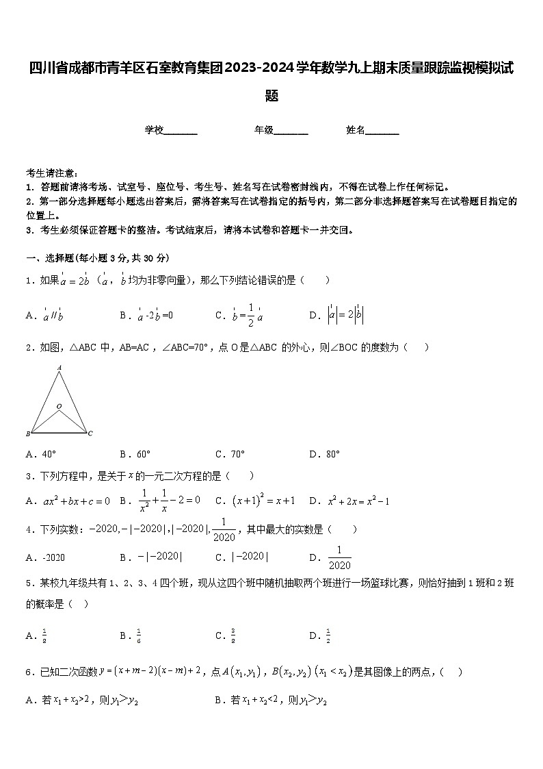 四川省成都市青羊区石室教育集团2023-2024学年数学九上期末质量跟踪监视模拟试题含答案01
