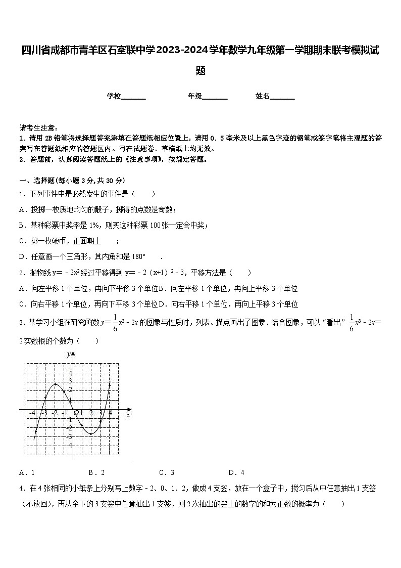 四川省成都市青羊区石室联中学2023-2024学年数学九年级第一学期期末联考模拟试题含答案01