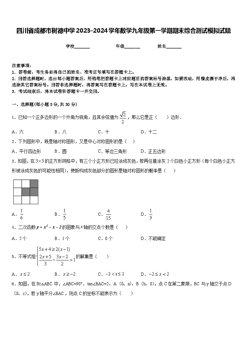四川省成都市树德中学2023-2024学年数学九年级第一学期期末综合测试模拟试题含答案01