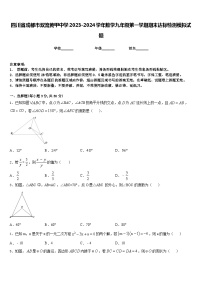 四川省成都市双流黄甲中学2023-2024学年数学九年级第一学期期末达标检测模拟试题含答案