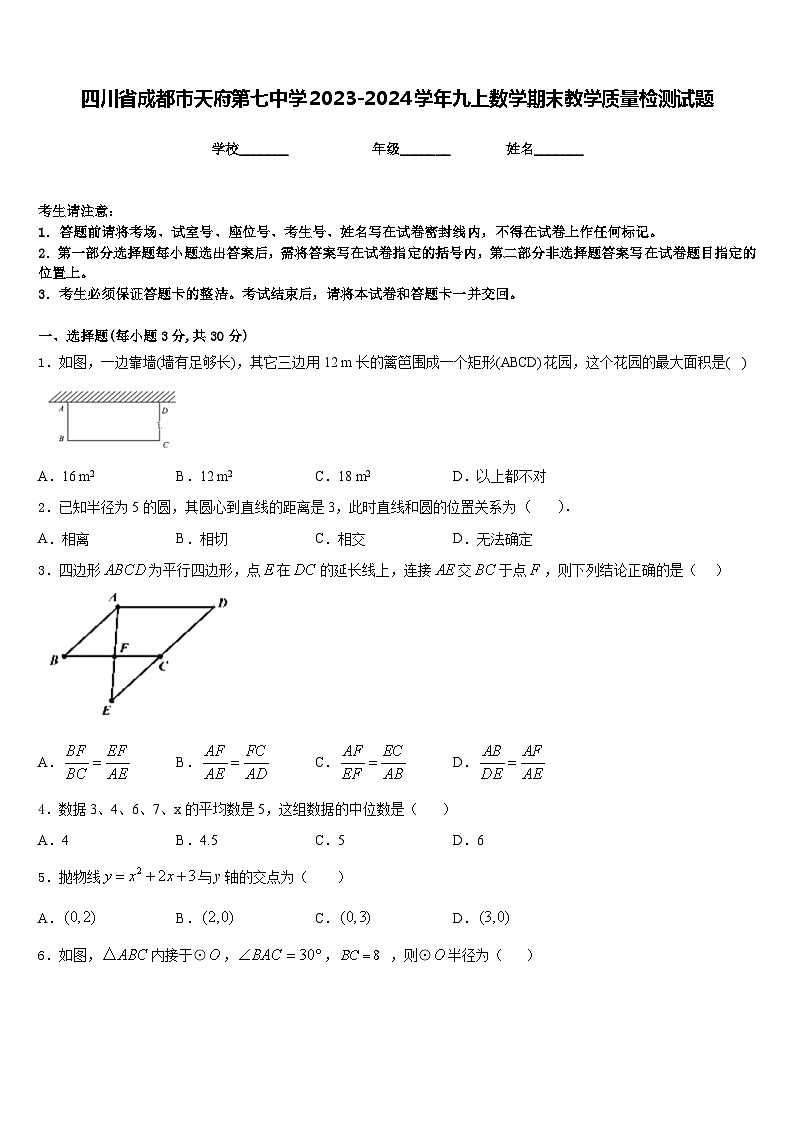 四川省成都市天府第七中学2023-2024学年九上数学期末教学质量检测试题含答案第1页