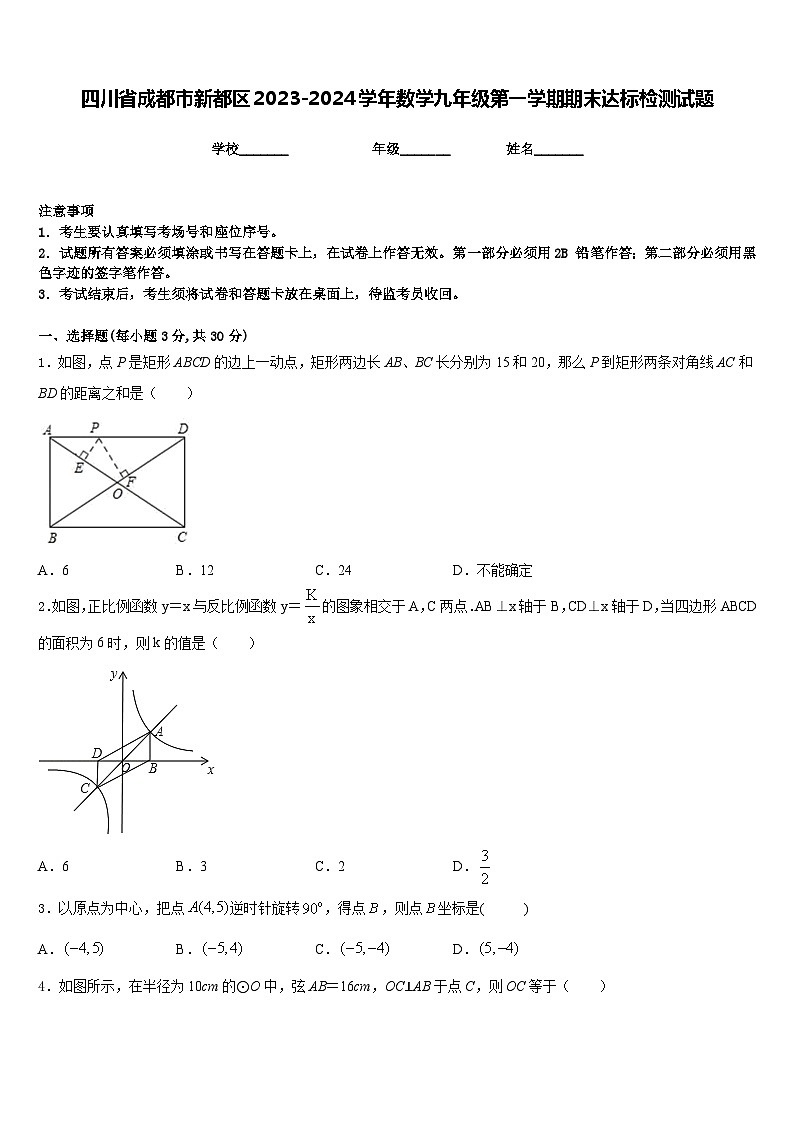 四川省成都市新都区2023-2024学年数学九年级第一学期期末达标检测试题含答案01