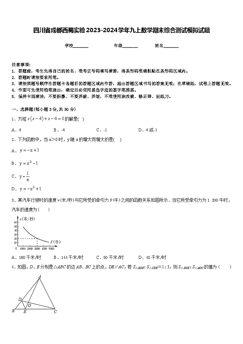 四川省成都西蜀实验2023-2024学年九上数学期末综合测试模拟试题含答案第1页